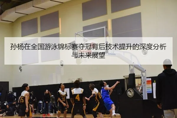 sun-yang-zai-quan-guo-you-yong-jin-biao-sai-duo-guan-bei-hou-ji-shu-ti-sheng-de-shen-du-fen-xi-yu-wei-lai-zhan-wang-2-567.jpg