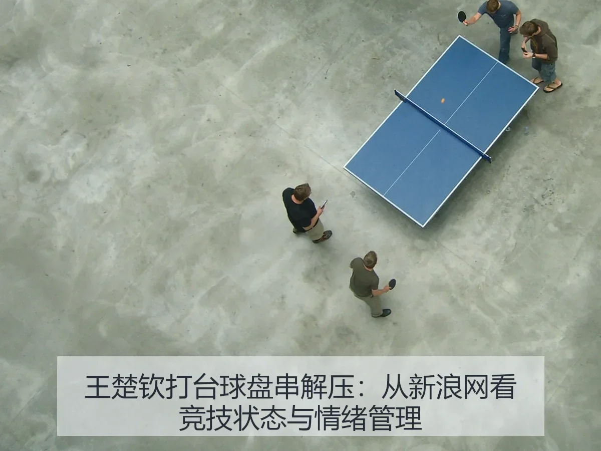 王楚钦打台球盘串解压:竞技状态与情绪管理